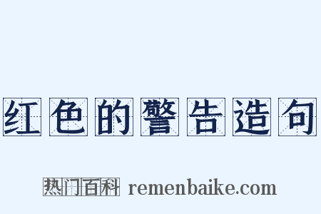 红色的警告造句是什么意思的图片